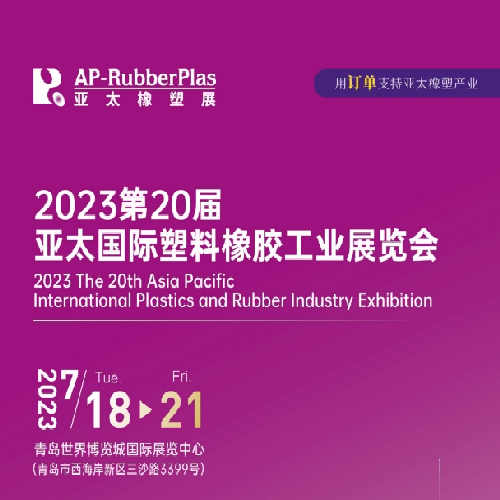 Xiamen LFT приглашает вас на AP-RubberPlas 2023