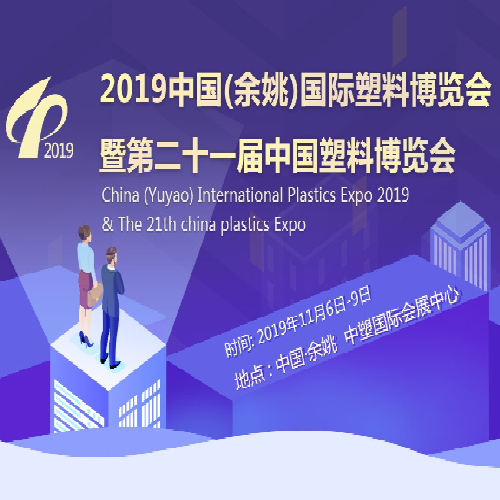 международная выставка пластмасс 2019 xiamen lft композитпластик