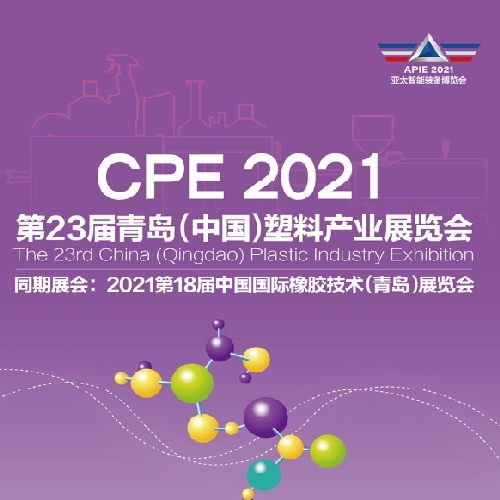  CPE 2021 Выставка пластмасс в Циндао официально запущен